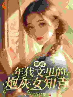 年代知青不好当，可她有金手指啊！