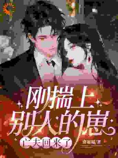 刚揣上别人的崽，亡夫回来了