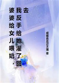 婆婆给女儿喂奶，我反手给她灌了回去