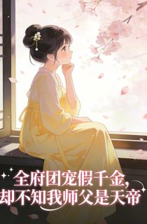全府团宠假千金，却不知我师父是天帝