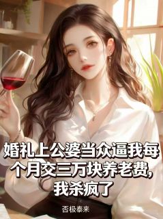 婚礼上公婆当众逼我每个月交三万块养老费，我杀疯了