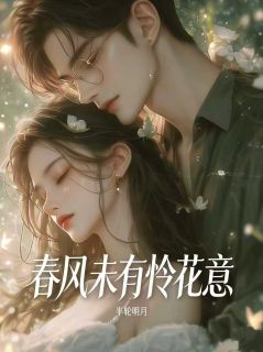 春风未有怜花意
