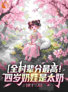 全村辈分最高！四岁奶娃是太奶