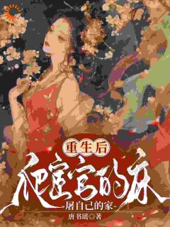 重生后，爬宦官的床，屠自己的家