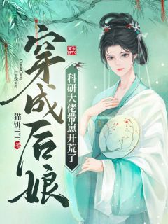 穿成后娘,科研大佬带崽开荒了