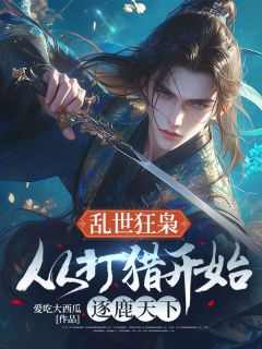 乱世狂枭:从打猎开始逐鹿天下