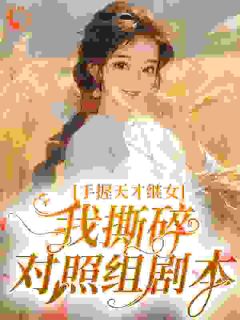 手握天才继女，我撕碎对照组剧本
