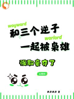 和三个逆子一起被枭雄强取豪夺了