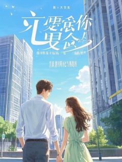 咸鱼的我，和美女上司在办公室亲热被撞见了