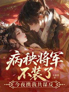 病秧将军不装了，今夜携我共谋反