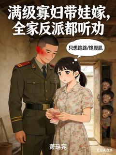 满级寡妇带娃嫁，全家反派都听劝