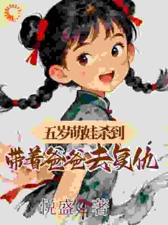 五岁萌娃杀到，带着爸爸去复仇