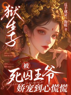 狱生子：被死囚王爷娇宠到心慌慌