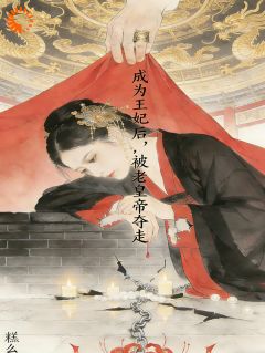 成为王妃后，被老皇帝夺走