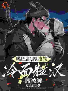 嘴巴甜,腰肢软,冷面糙汉腰被缠