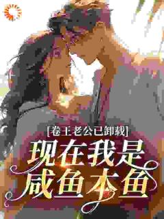 卷王老公已卸载，现在我是咸鱼本鱼