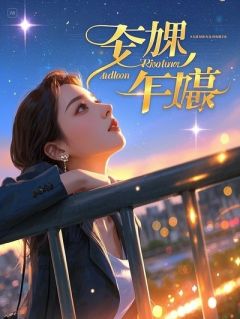 我，白月光，在死对头婚礼现场开席了