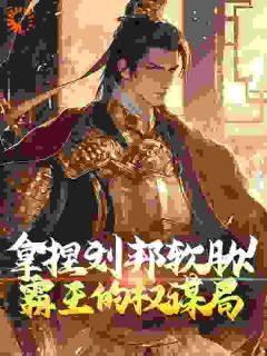 拿捏刘邦软肋！霸王的权谋局