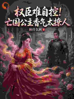 他的偏执是枷锁，也是我唯一的屋檐