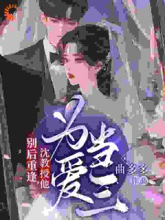 瘦身改命重逢，前任偏执缠上身