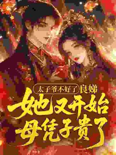 太子爷不好了，良娣她又开始母凭子贵了