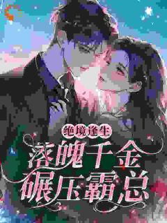 绝境逢生，落魄千金碾压霸总