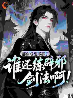 都穿成岳不群了，谁还练辟邪剑法啊！