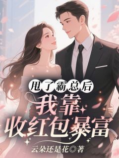 甩了霸总后，我靠收红包暴富