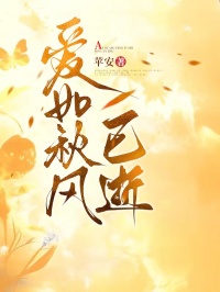 爱如秋风已逝