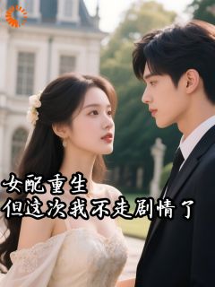 女配重生，但这次我不走剧情了