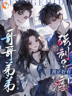 哥哥弟弟都强制?正好我有瘾!