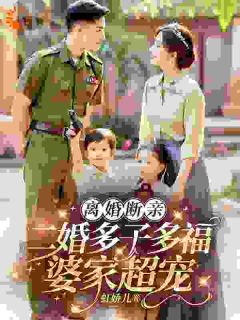 离婚断亲,二婚多子多福婆家超宠