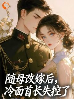 随母改嫁后，冷面首长失控了