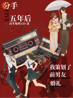 分手五年后，我策划了前男友婚礼