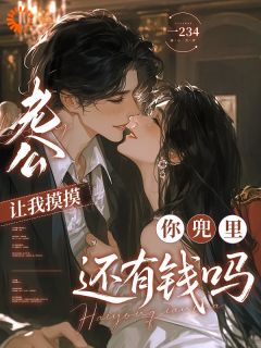 老公让我摸摸，你兜里还有钱吗