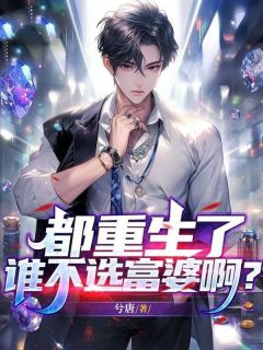 都重生了谁不选富婆啊？