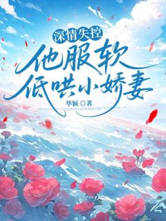深情失控，他服软低哄小娇妻