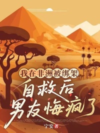 我在非洲被绑架，自救后男友悔疯了