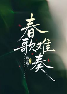 春歌难奏