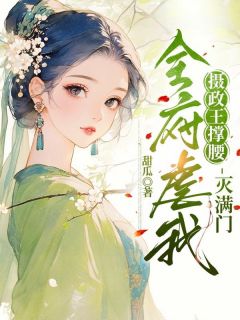 全府虐我?摄政王撑腰,灭满门!