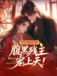穿成下堂妃？腹黑残王宠上天！