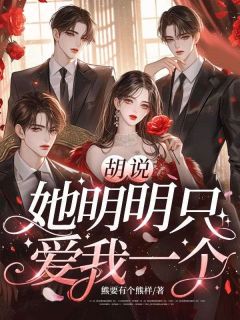 胡说,她明明只爱我一个