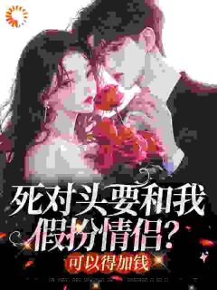 死对头要和我假扮情侣？可以得加钱