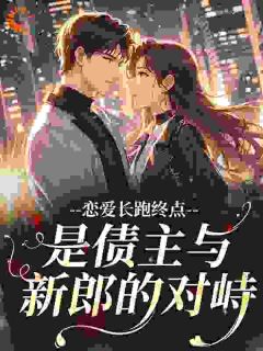 恋爱长跑终点，是债主与新郎的对峙
