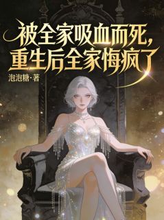 被全家吸血而死，重生后全家悔疯了