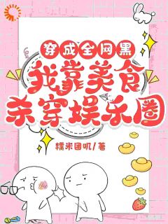 太奶退出娱乐圈后，街头摆摊香麻了