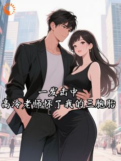 一发击中，高冷老师怀了我的三胞胎