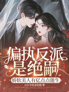 偏执反派是绝嗣？娇软美人有亿点点能生