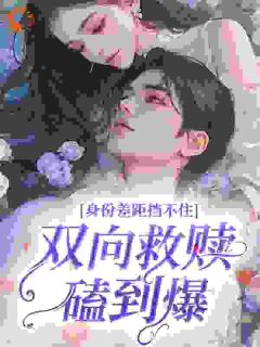 身份差距挡不住,双向救赎磕到爆