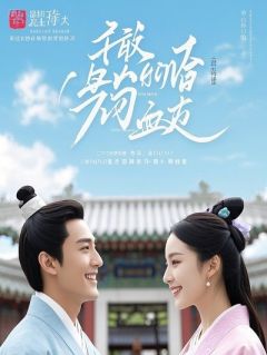 撞坏霸总豪车后，他非要我以身相许